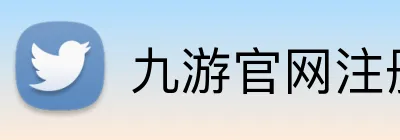 九游官网注册账号入口 logo